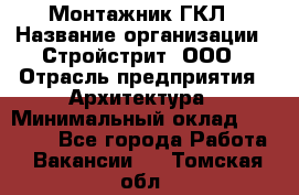 Монтажник ГКЛ › Название организации ­ Стройстрит, ООО › Отрасль предприятия ­ Архитектура › Минимальный оклад ­ 40 000 - Все города Работа » Вакансии   . Томская обл.